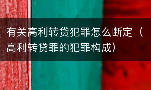 有关高利转贷犯罪怎么断定（高利转贷罪的犯罪构成）