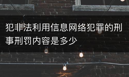 犯非法利用信息网络犯罪的刑事刑罚内容是多少