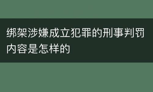 绑架涉嫌成立犯罪的刑事判罚内容是怎样的