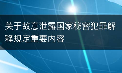 关于故意泄露国家秘密犯罪解释规定重要内容