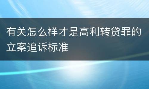 有关怎么样才是高利转贷罪的立案追诉标准