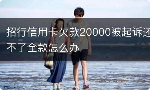 招行信用卡欠款20000被起诉还不了全款怎么办