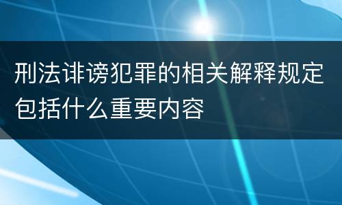 刑法诽谤犯罪的相关解释规定包括什么重要内容