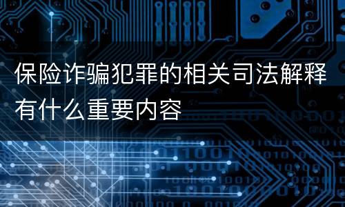 保险诈骗犯罪的相关司法解释有什么重要内容