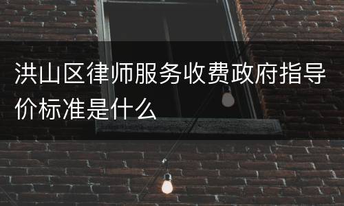 洪山区律师服务收费政府指导价标准是什么