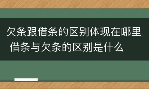 欠条跟借条的区别体现在哪里 借条与欠条的区别是什么