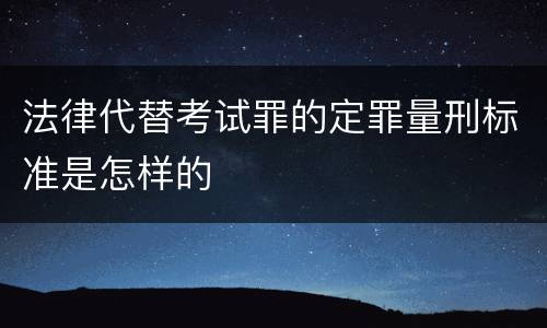 法律代替考试罪的定罪量刑标准是怎样的