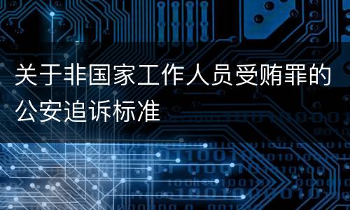 关于非国家工作人员受贿罪的公安追诉标准