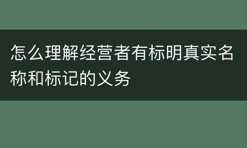 怎么理解经营者有标明真实名称和标记的义务