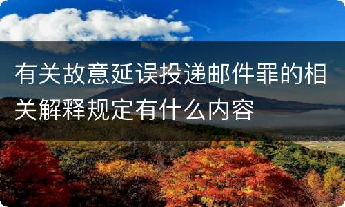 有关故意延误投递邮件罪的相关解释规定有什么内容