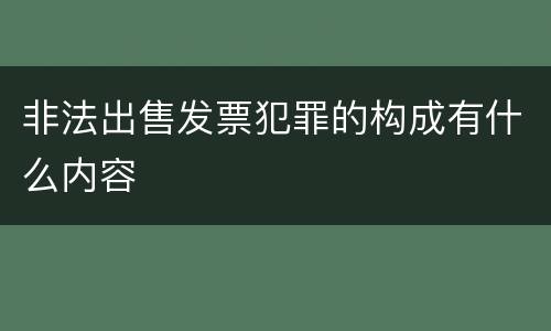 非法出售发票犯罪的构成有什么内容