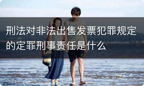 刑法对非法出售发票犯罪规定的定罪刑事责任是什么