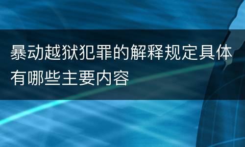 暴动越狱犯罪的解释规定具体有哪些主要内容