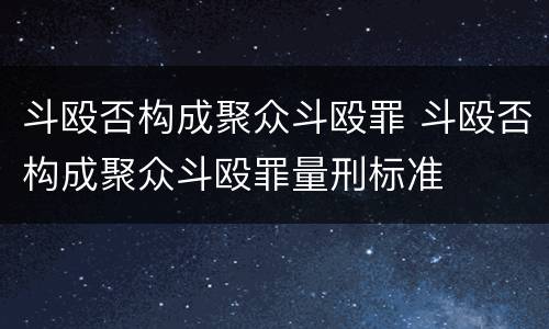 斗殴否构成聚众斗殴罪 斗殴否构成聚众斗殴罪量刑标准