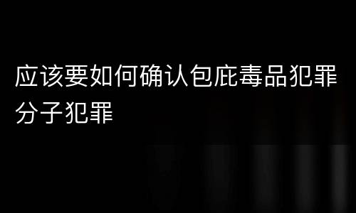 应该要如何确认包庇毒品犯罪分子犯罪