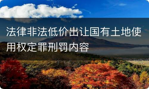 法律非法低价出让国有土地使用权定罪刑罚内容