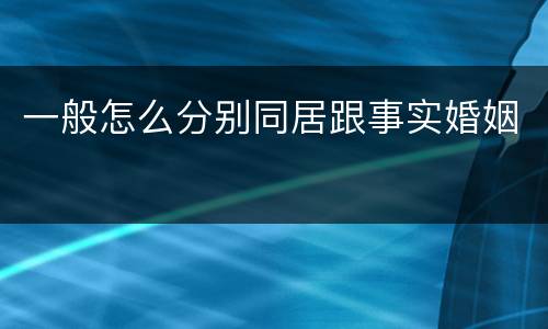 一般怎么分别同居跟事实婚姻