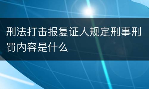 刑法打击报复证人规定刑事刑罚内容是什么