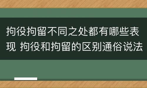 拘役拘留不同之处都有哪些表现 拘役和拘留的区别通俗说法