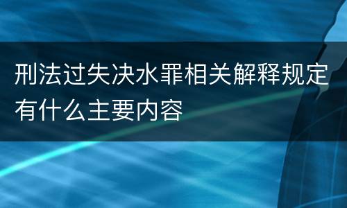 刑法过失决水罪相关解释规定有什么主要内容