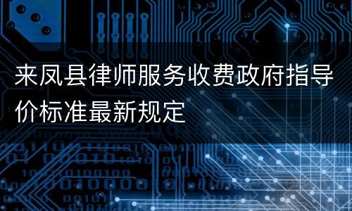 来凤县律师服务收费政府指导价标准最新规定