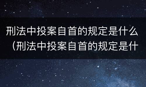 刑法中投案自首的规定是什么（刑法中投案自首的规定是什么意思）