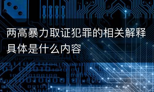 两高暴力取证犯罪的相关解释具体是什么内容