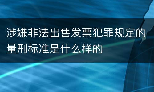 涉嫌非法出售发票犯罪规定的量刑标准是什么样的