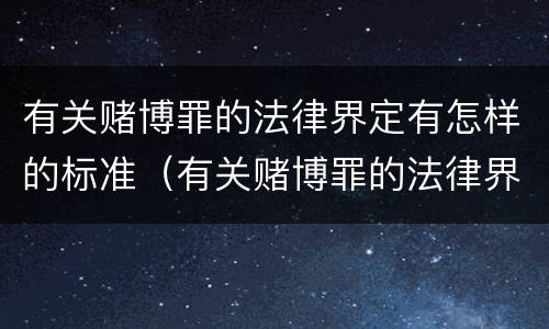 有关赌博罪的法律界定有怎样的标准（有关赌博罪的法律界定有怎样的标准规定）