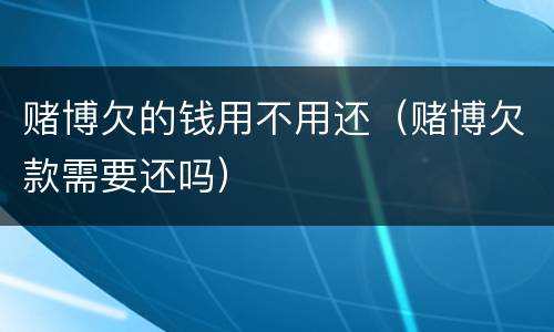 赌博欠的钱用不用还（赌博欠款需要还吗）