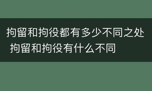 拘留和拘役都有多少不同之处 拘留和拘役有什么不同