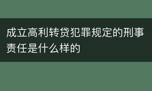 成立高利转贷犯罪规定的刑事责任是什么样的