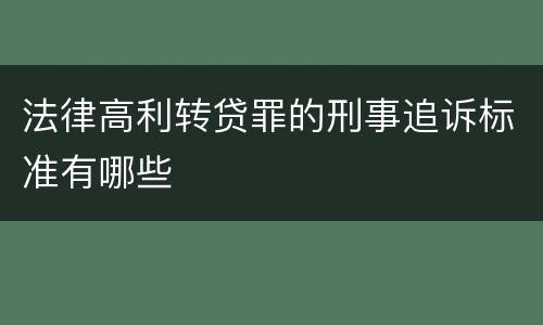 法律高利转贷罪的刑事追诉标准有哪些