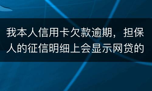 我本人信用卡欠款逾期，担保人的征信明细上会显示网贷的账单吗