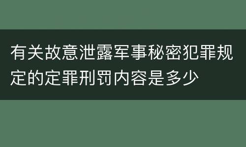 有关故意泄露军事秘密犯罪规定的定罪刑罚内容是多少