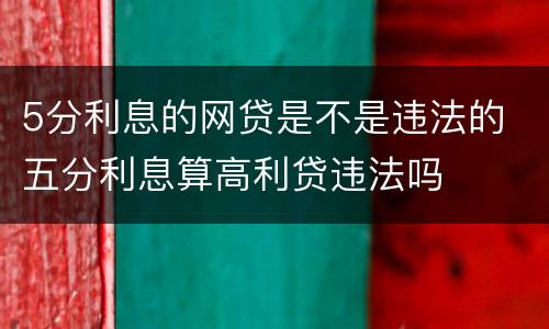 5分利息的网贷是不是违法的 五分利息算高利贷违法吗