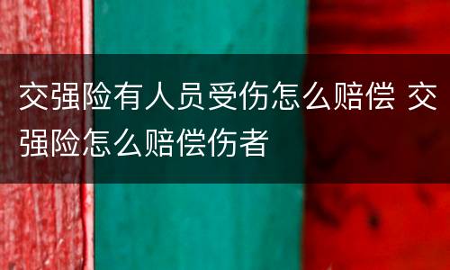 交强险有人员受伤怎么赔偿 交强险怎么赔偿伤者