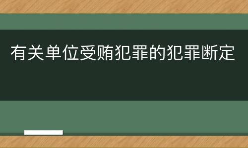 有关单位受贿犯罪的犯罪断定