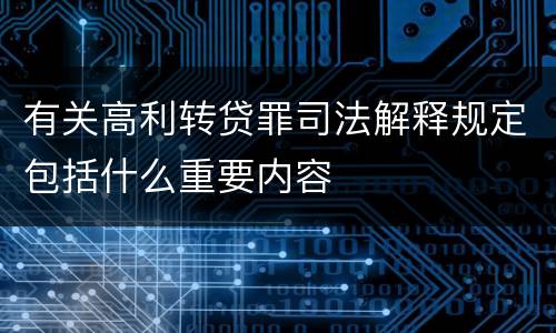 有关高利转贷罪司法解释规定包括什么重要内容