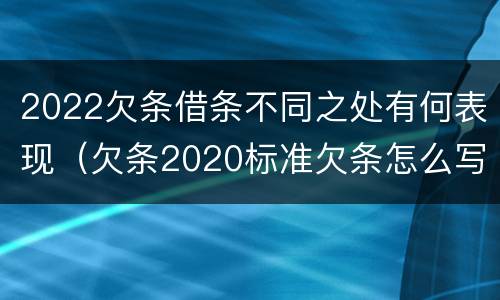 2022欠条借条不同之处有何表现（欠条2020标准欠条怎么写）