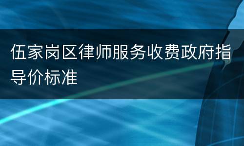 伍家岗区律师服务收费政府指导价标准