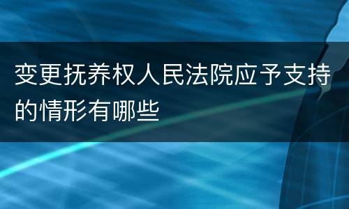 变更抚养权人民法院应予支持的情形有哪些