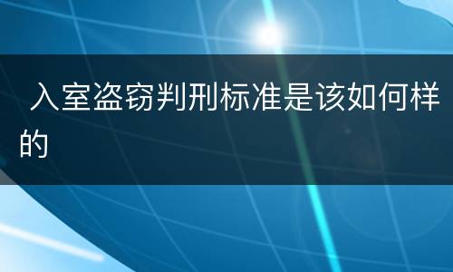  入室盗窃判刑标准是该如何样的