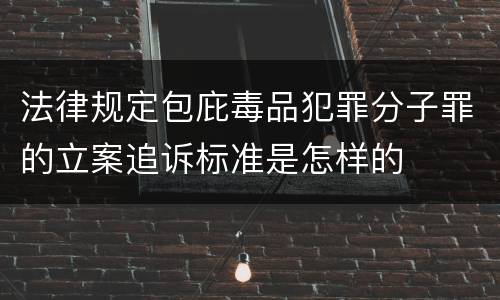 法律规定包庇毒品犯罪分子罪的立案追诉标准是怎样的