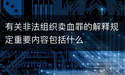 有关非法组织卖血罪的解释规定重要内容包括什么