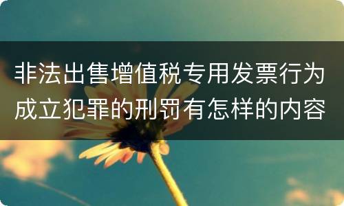 非法出售增值税专用发票行为成立犯罪的刑罚有怎样的内容