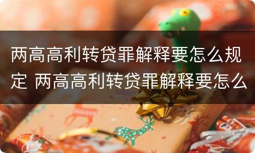 两高高利转贷罪解释要怎么规定 两高高利转贷罪解释要怎么规定的