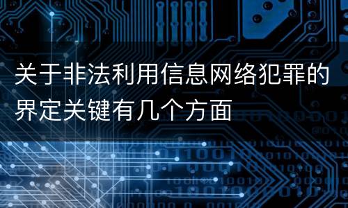 关于非法利用信息网络犯罪的界定关键有几个方面