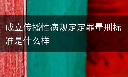 成立传播性病规定定罪量刑标准是什么样