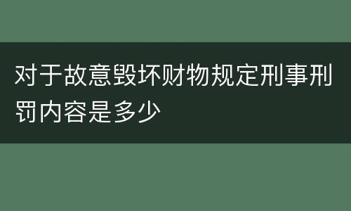 对于故意毁坏财物规定刑事刑罚内容是多少